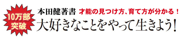 【10万部突破】本田健著書 才能の見つけ方、育て方分かる！