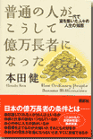 普通の人がこうして億万長者になった