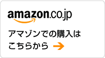 amazonでの購入はこちら