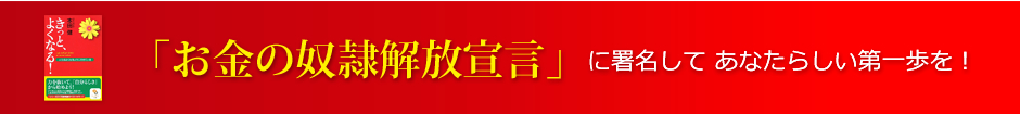 「お金の奴隷解放宣言」に署名して あなたらしい第一歩を！