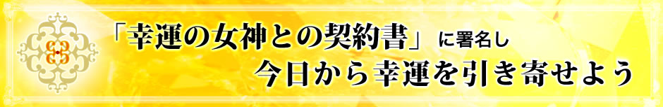 「幸運の女神との契約書」に署名し今日から幸運を引き寄せよう