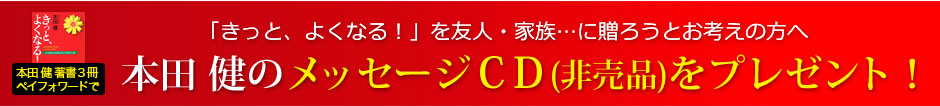 本田 健 著書３冊　ペイフォワードで「きっと、よくなる！」を友人・家族…に贈ろうとお考えの方へ　本田 健のメッセージＣＤ(非売品)をプレゼント！