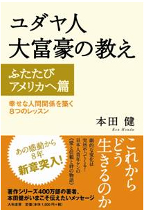 ユダヤ人大富豪の教え再びアメリカへ