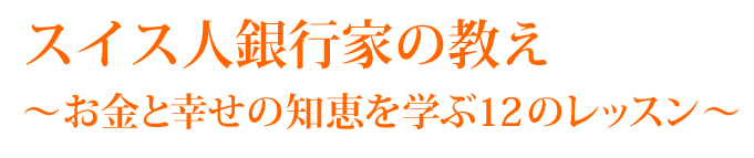 スイス人銀行家の教え