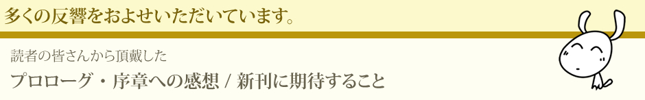 多くの反響をいただいています。読者の皆様から頂戴したプロローグ・序章へ感想/新刊に期待すること