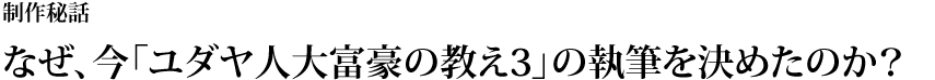 制作秘話　なぜ、今「ユダヤ人大富豪の教え3」の執筆を決めたのか？