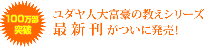 【100万部突破】ユダヤ人大富豪の教えシリーズ最新刊発売