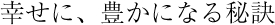 幸せに、豊かになる秘訣