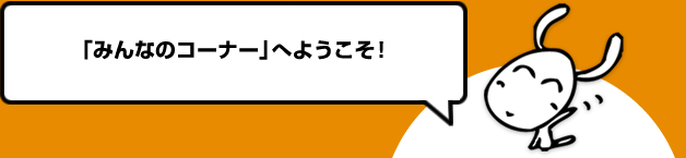 みんなのコーナー