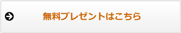 無料プレゼント受付フォームへ