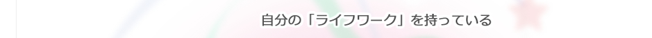 自分の「ライフワーク」を持っている