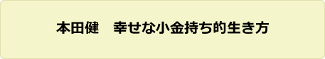 本田健　幸せな小金持ち的生き方