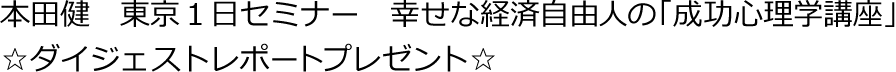 本田健　東京１日セミナー　幸せな経済自由人の「成功心理学講座」☆ダイジェストレポートプレゼント☆