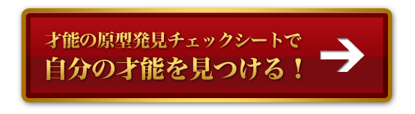 才能の原型発見チェックシートで自分の才能を見つける！