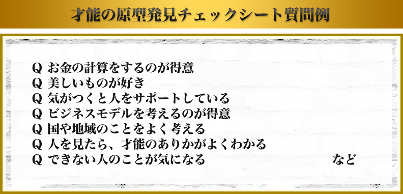 才能の原型発見チェックシート質問例