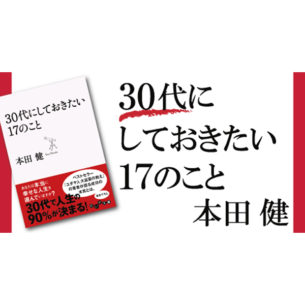 本田健公式サイト 30代にしておきたい17のこと