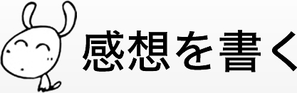 感想を書く