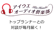 Ken Honda アイウエオーディオ倶楽部　トップランナーとの対談が毎月届く