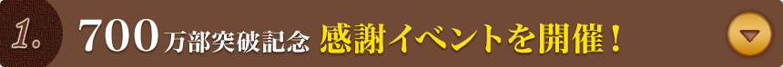700万部突破記念　感謝イベントを開催！