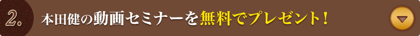 本田健の動画セミナーを無料でプレゼント！