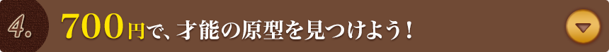 700円で、才能の原型を見つけよう！