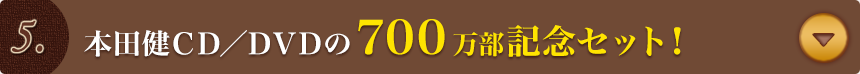 本田健ＣＤ／ＤＶＤの700万部記念セット！