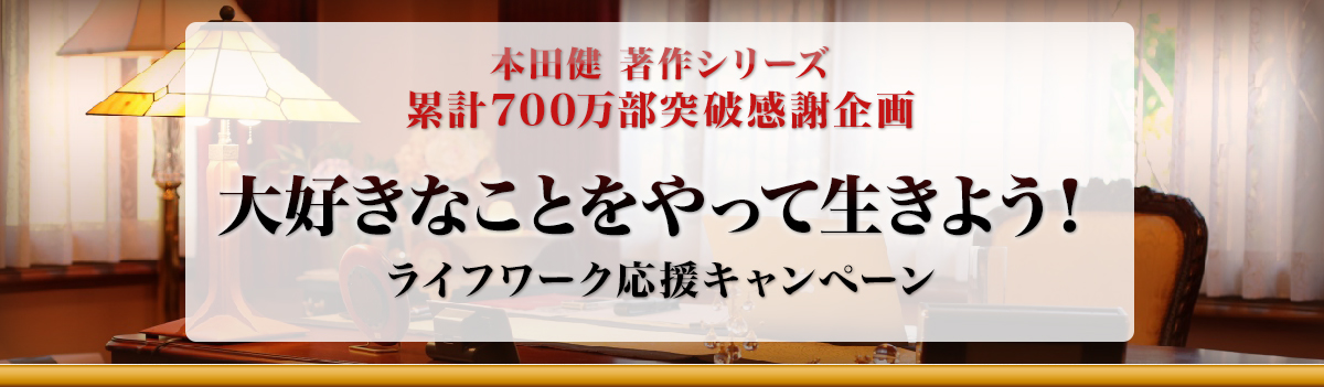 本田健　著作シリーズ累計700万部突破感謝企画　大好きなことをやって生きよう！ライフワーク応援キャンペーン