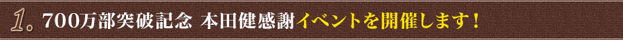 700万部突破記念　本田健感謝イベントを開催します！