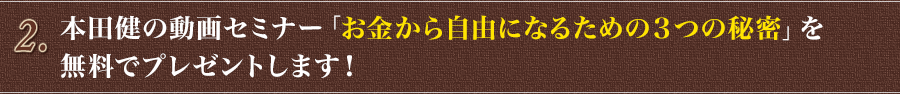 本田健の動画セミナー「お金から自由になるための３つの秘密」を無料でプレゼントします！