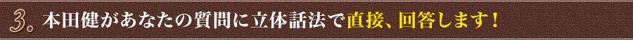 本田健があなたの質問に立体話法で直接、回答します！