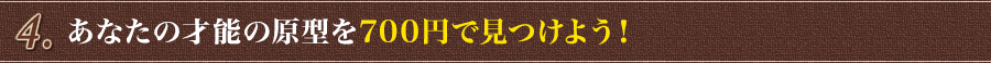 あなたの才能の原型を700円で見つけよう！