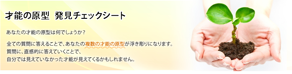 『自分の才能の見つけ方』　才能の原型診断